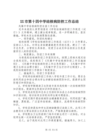 XX市第十四中学结核病防控工作总结