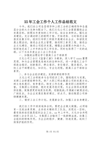 XX年工会工作个人工作总结范文