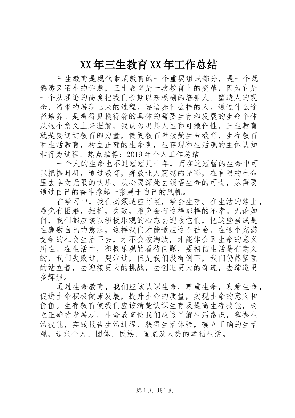 XX年三生教育XX年工作总结_第1页