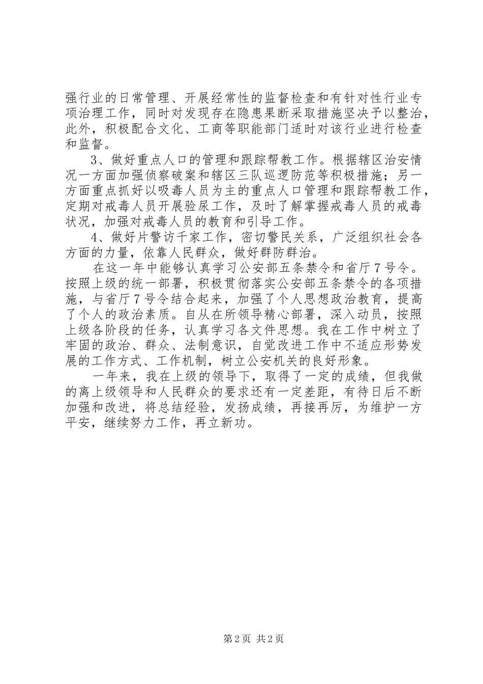 XX年治安民警个人总结_第2页