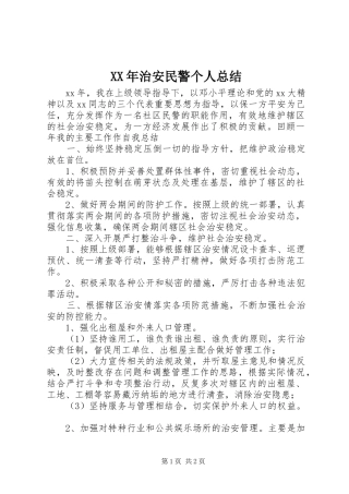 XX年治安民警个人总结
