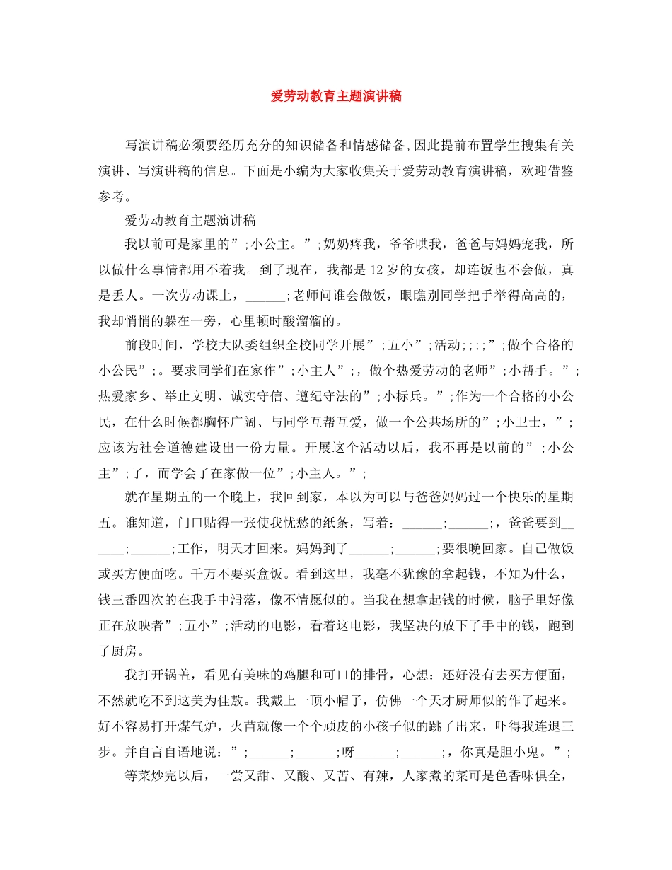 爱劳动教育主题演讲稿 _第1页