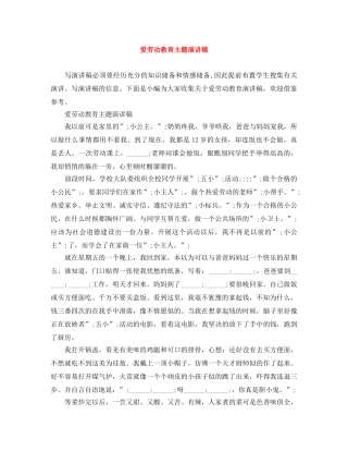 爱劳动教育主题演讲稿 