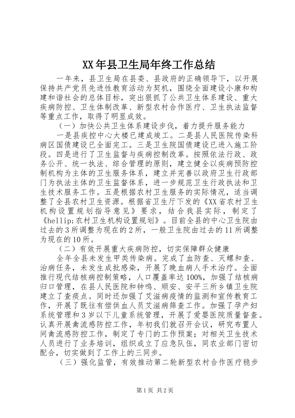 XX年县卫生局年终工作总结_第1页