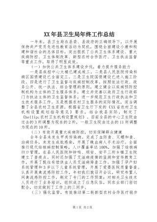 XX年县卫生局年终工作总结