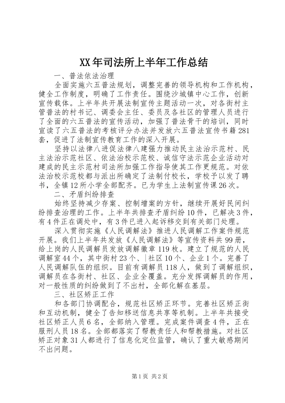 XX年司法所上半年工作总结_第1页