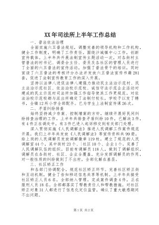 XX年司法所上半年工作总结