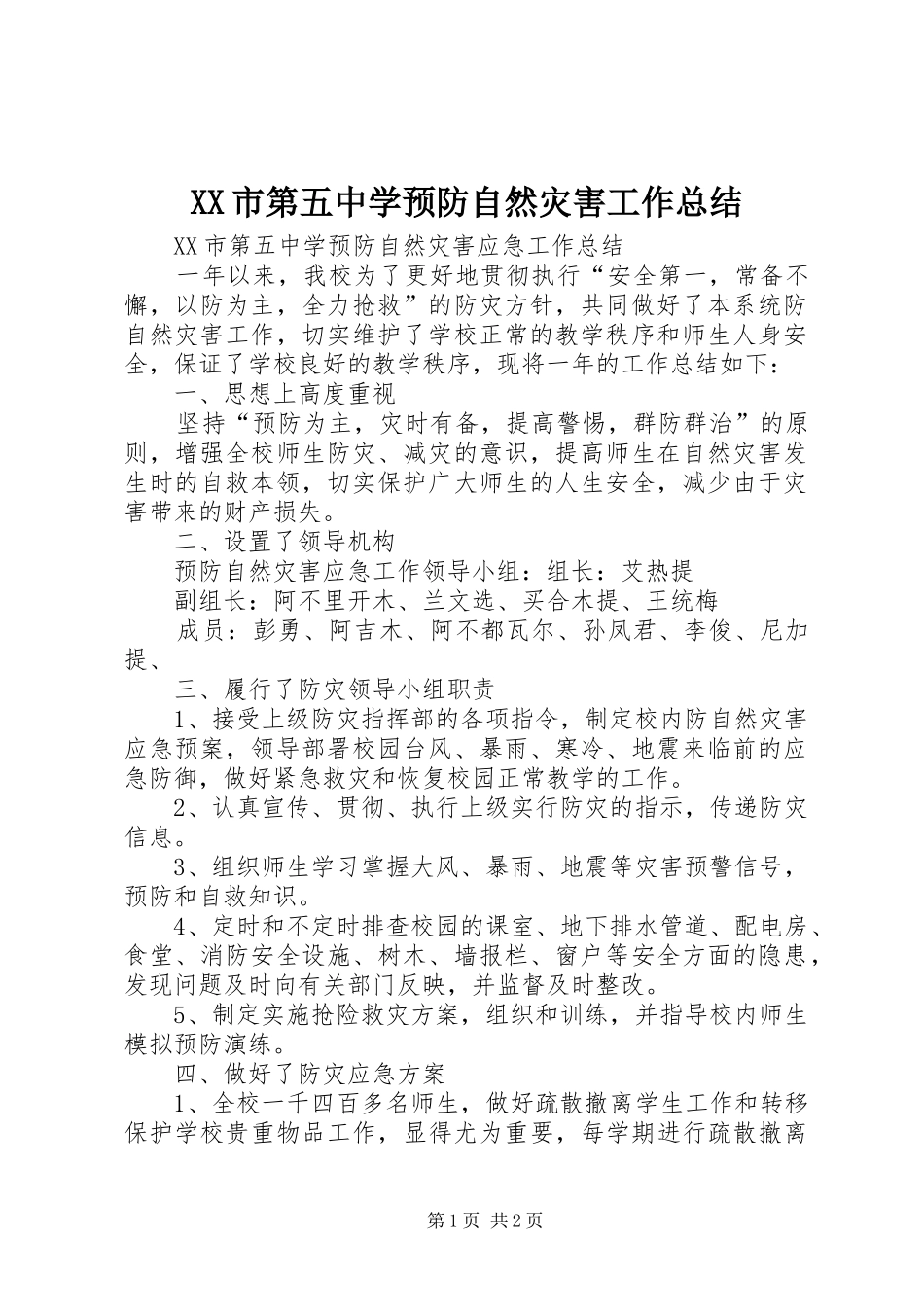 XX市第五中学预防自然灾害工作总结_第1页