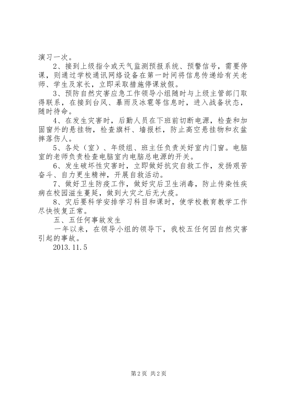 XX市第五中学预防自然灾害工作总结_第2页