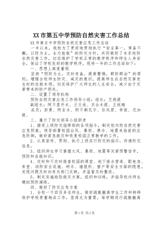 XX市第五中学预防自然灾害工作总结