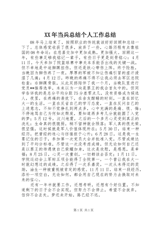 XX年当兵总结个人工作总结