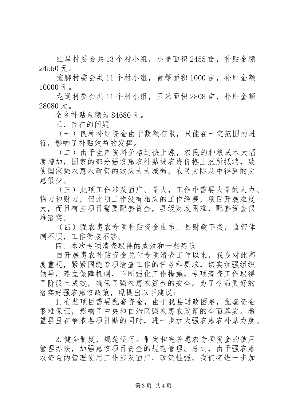 XX年乡镇惠农补贴资金专项清查工作总结_第3页