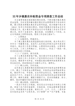 XX年乡镇惠农补贴资金专项清查工作总结