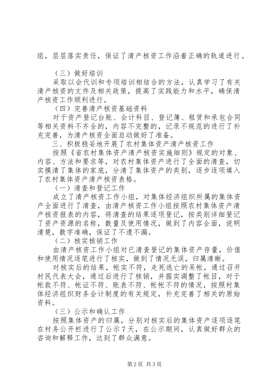 XX年街道农村集体资产清产核资总结范文_第2页