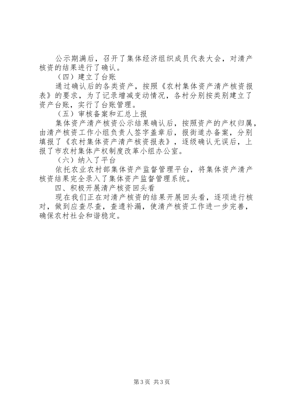 XX年街道农村集体资产清产核资总结范文_第3页