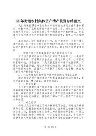 XX年街道农村集体资产清产核资总结范文