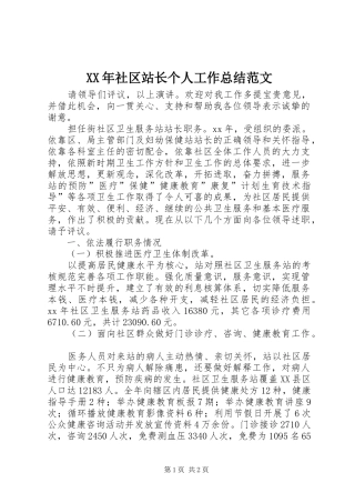 XX年社区站长个人工作总结范文