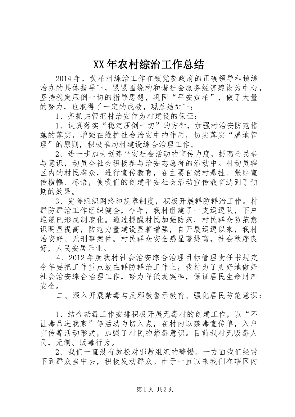 XX年农村综治工作总结_第1页