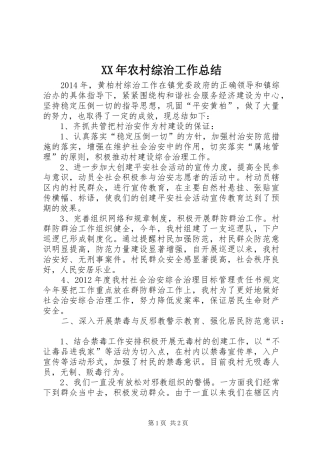 XX年农村综治工作总结