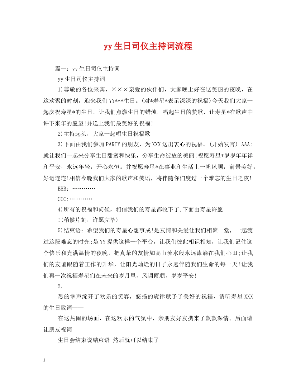 yy生日司仪主持词流程 _第1页