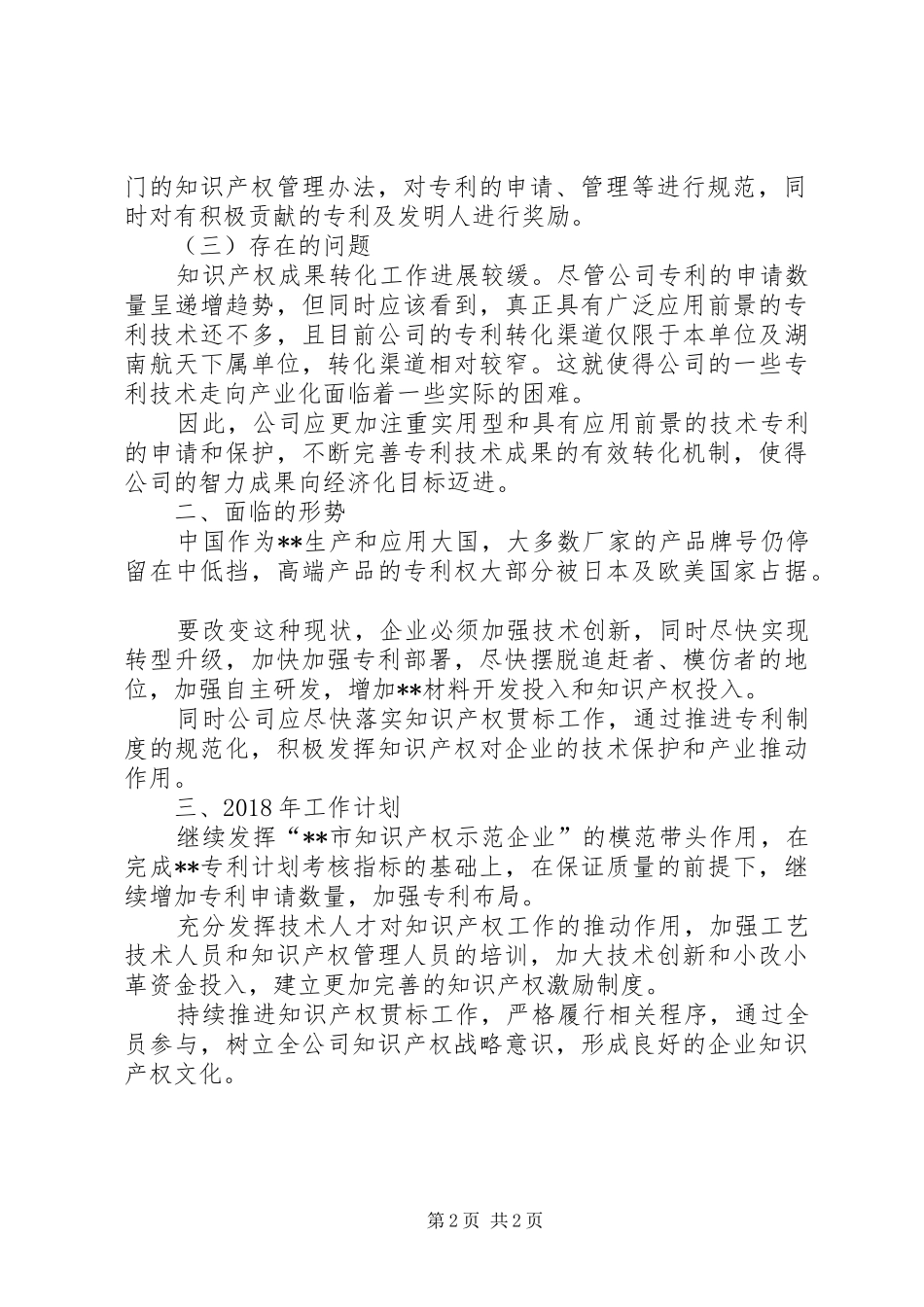 XX年公司知识产权专利工作总结_第2页