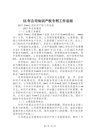 XX年公司知识产权专利工作总结