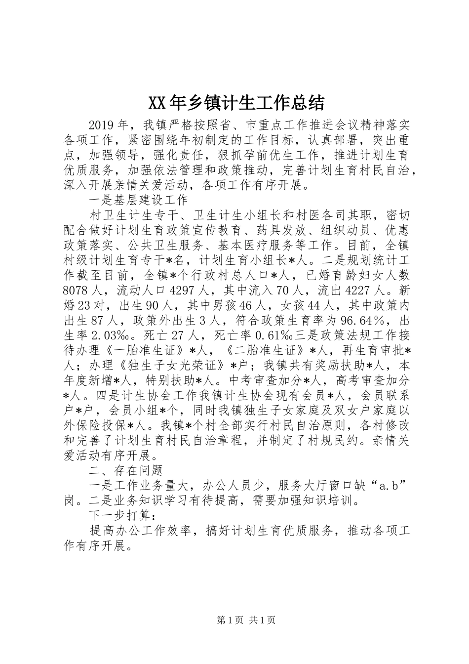 XX年乡镇计生工作总结_第1页