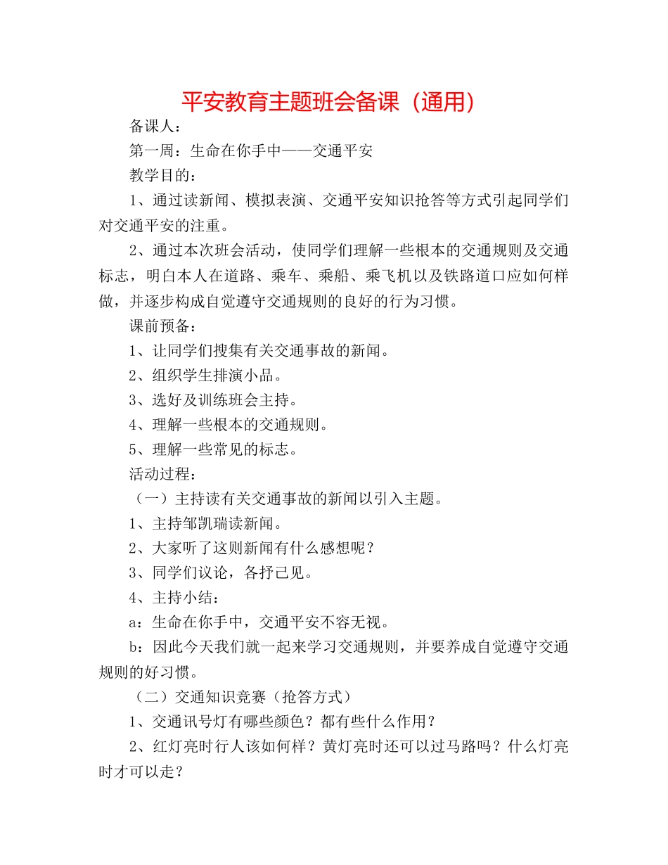 安全教育主题班会备课（通用） _第1页