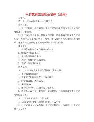 安全教育主题班会备课（通用） 
