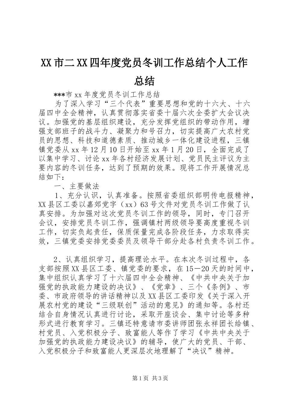 XX市二XX四年度党员冬训工作总结个人工作总结_第1页