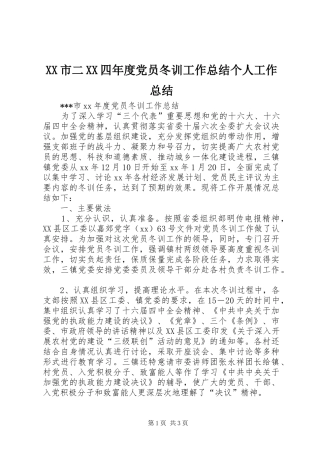XX市二XX四年度党员冬训工作总结个人工作总结