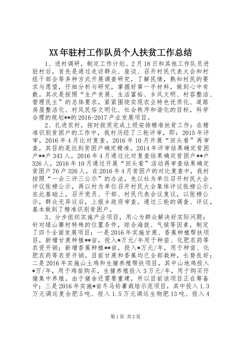 XX年驻村工作队员个人扶贫工作总结_第1页