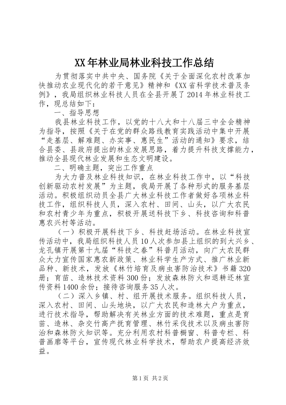 XX年林业局林业科技工作总结_第1页