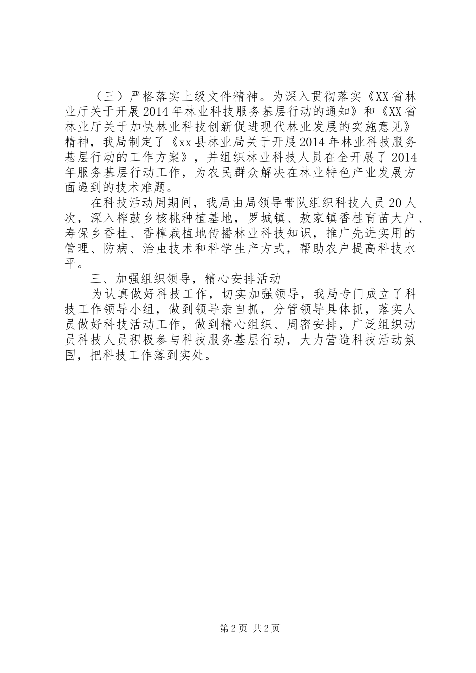 XX年林业局林业科技工作总结_第2页