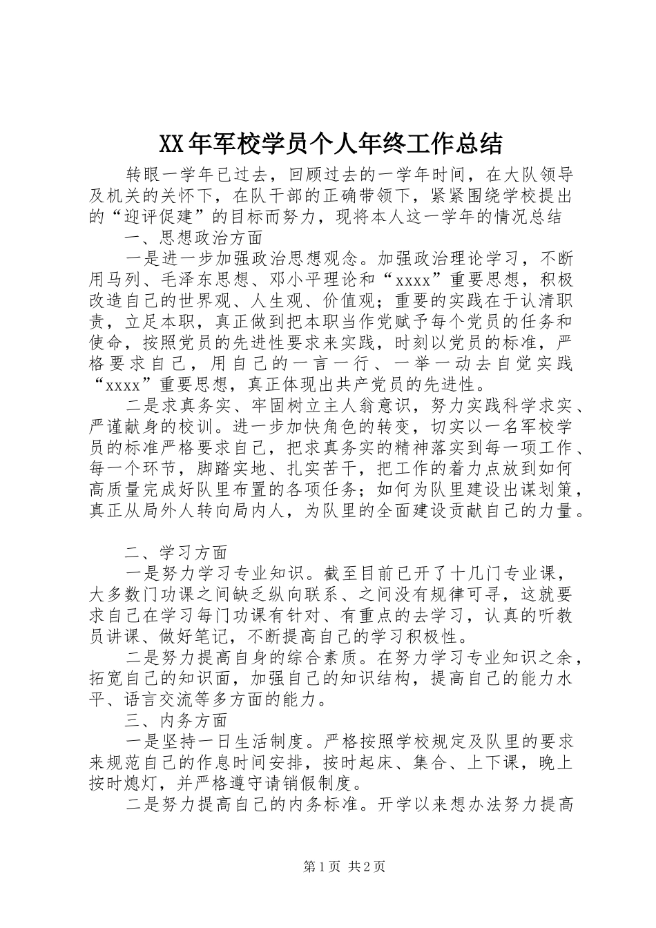 XX年军校学员个人年终工作总结_第1页