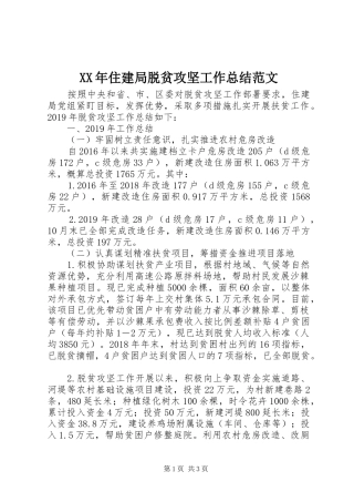 XX年住建局脱贫攻坚工作总结范文