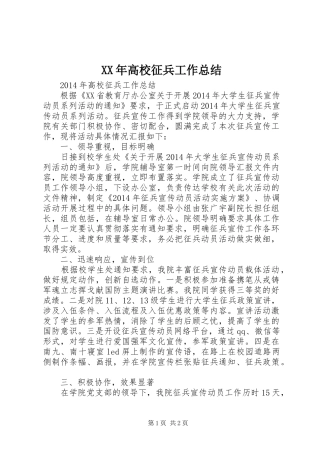 XX年高校征兵工作总结