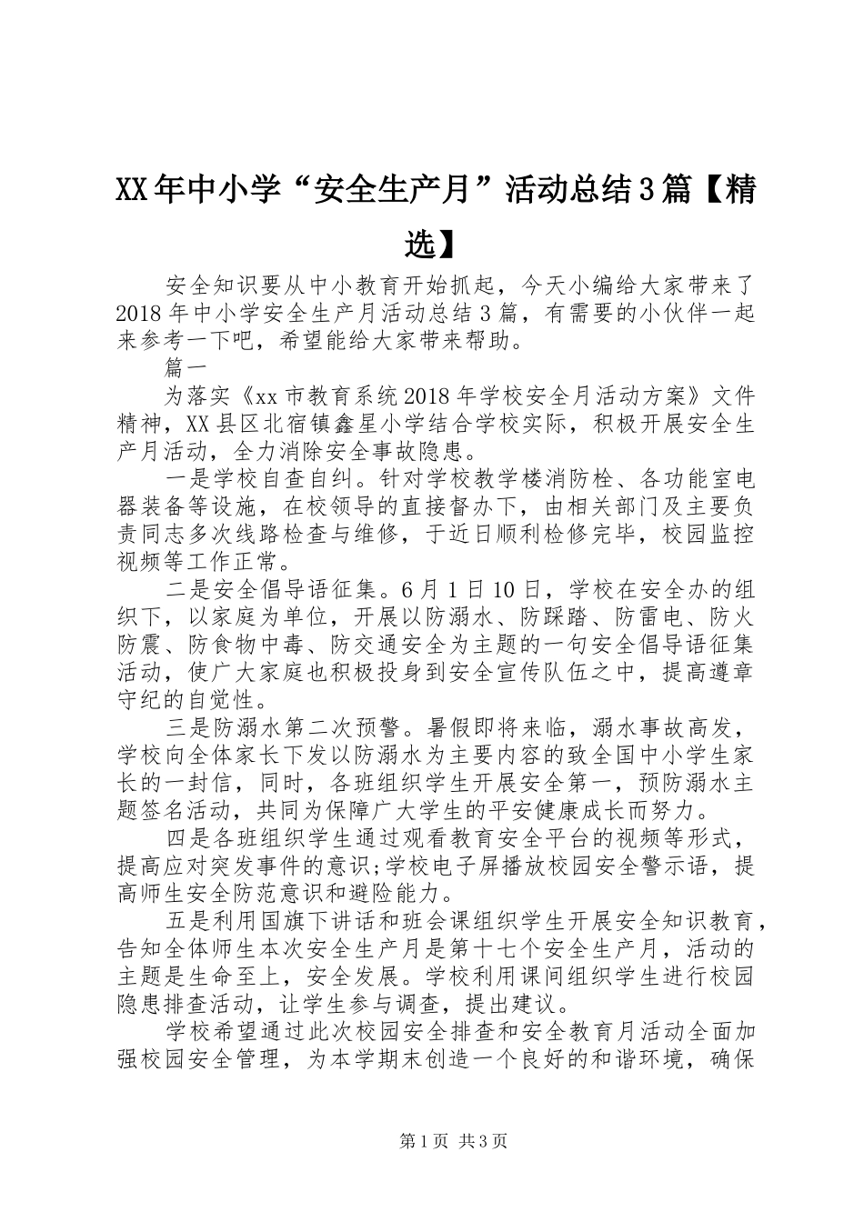 XX年中小学“安全生产月”活动总结3篇【精选】_第1页