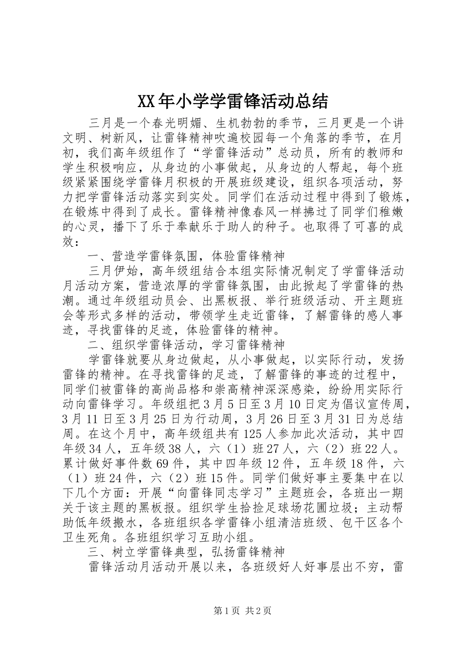 XX年小学学雷锋活动总结_第1页