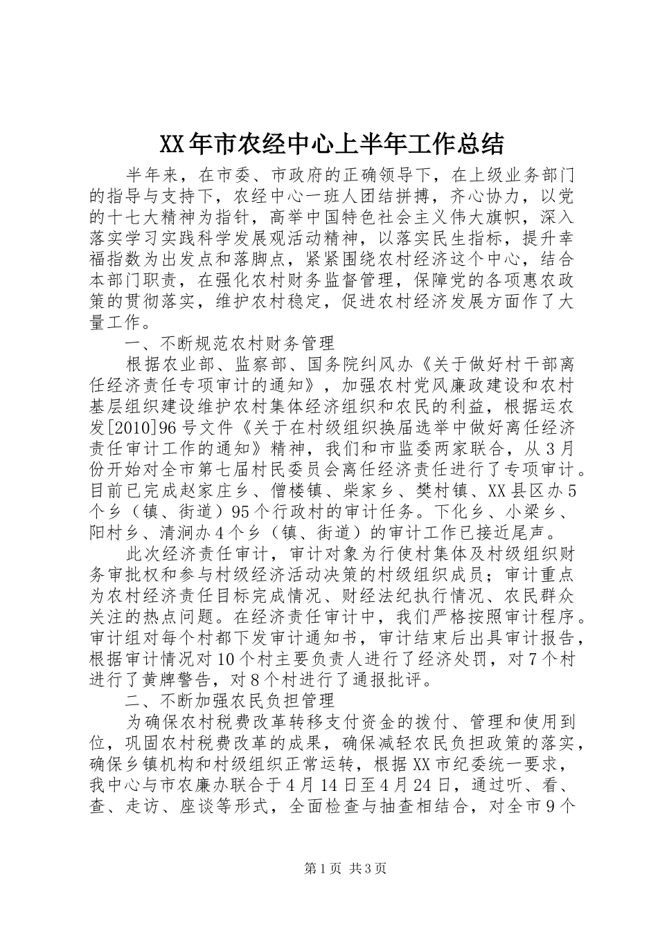 XX年市农经中心上半年工作总结_第1页