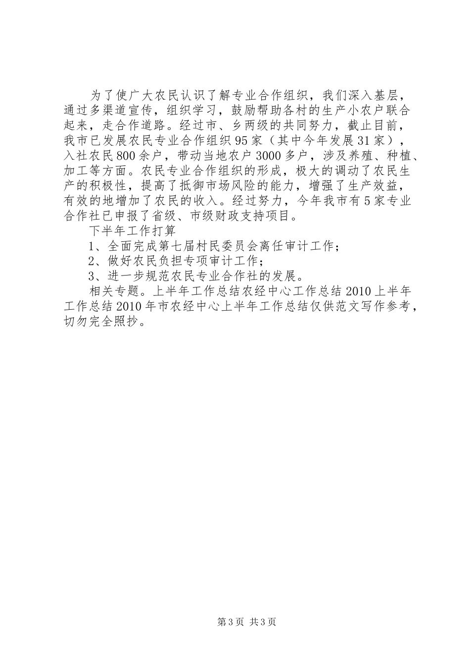 XX年市农经中心上半年工作总结_第3页