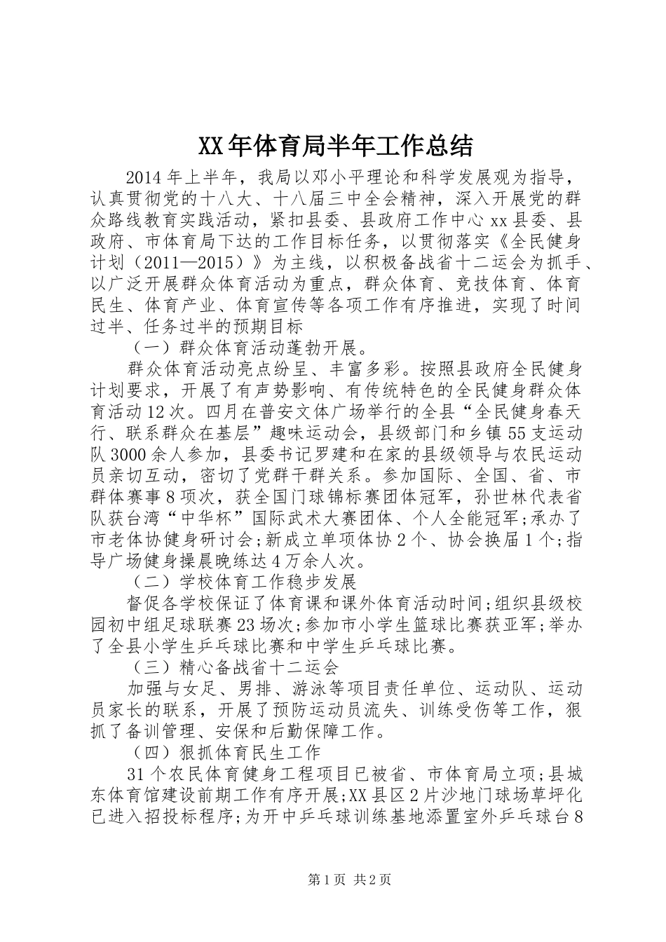 XX年体育局半年工作总结_第1页