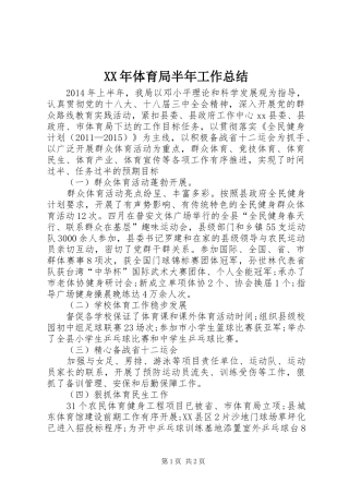 XX年体育局半年工作总结
