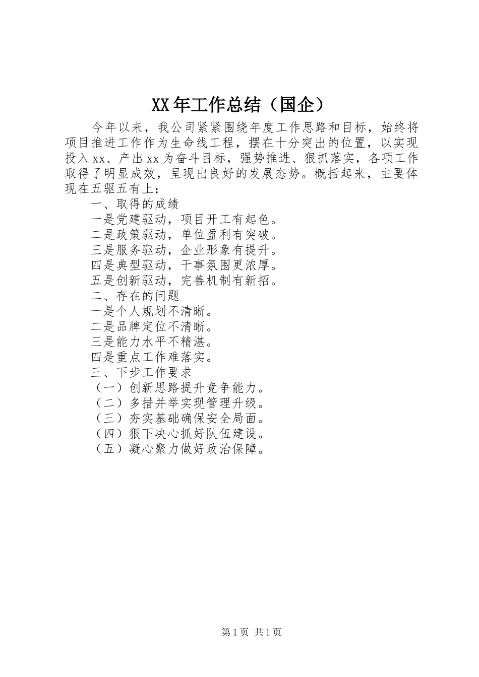 XX年工作总结（国企）_第1页