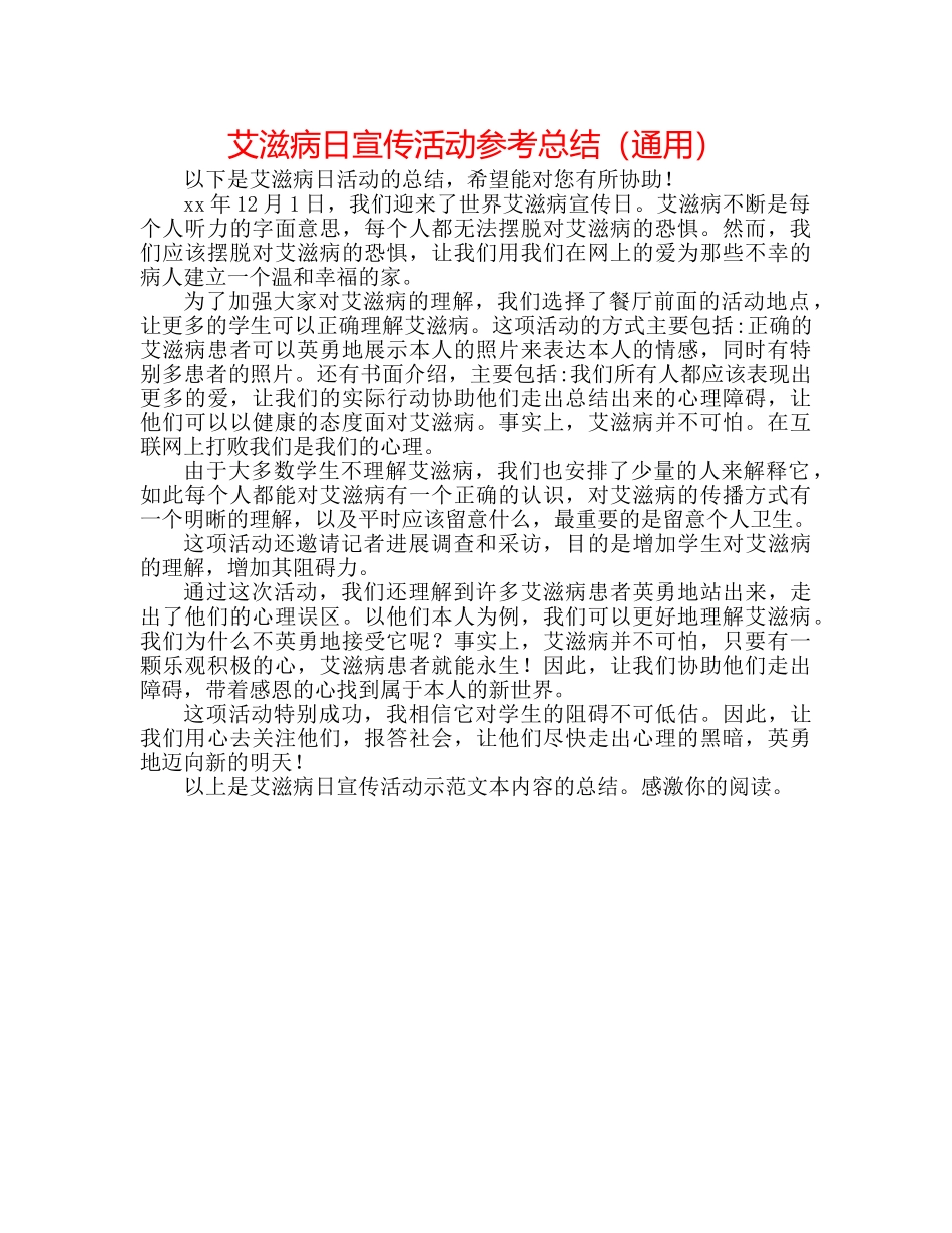 艾滋病日宣传活动参考总结（通用） _第1页