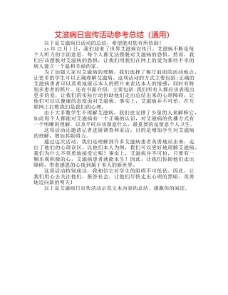 艾滋病日宣传活动参考总结（通用） 