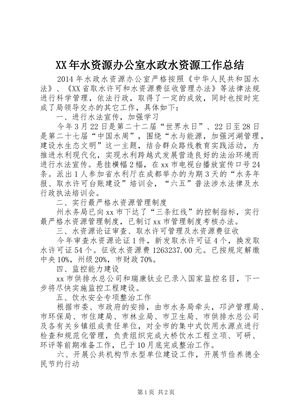 XX年水资源办公室水政水资源工作总结_第1页