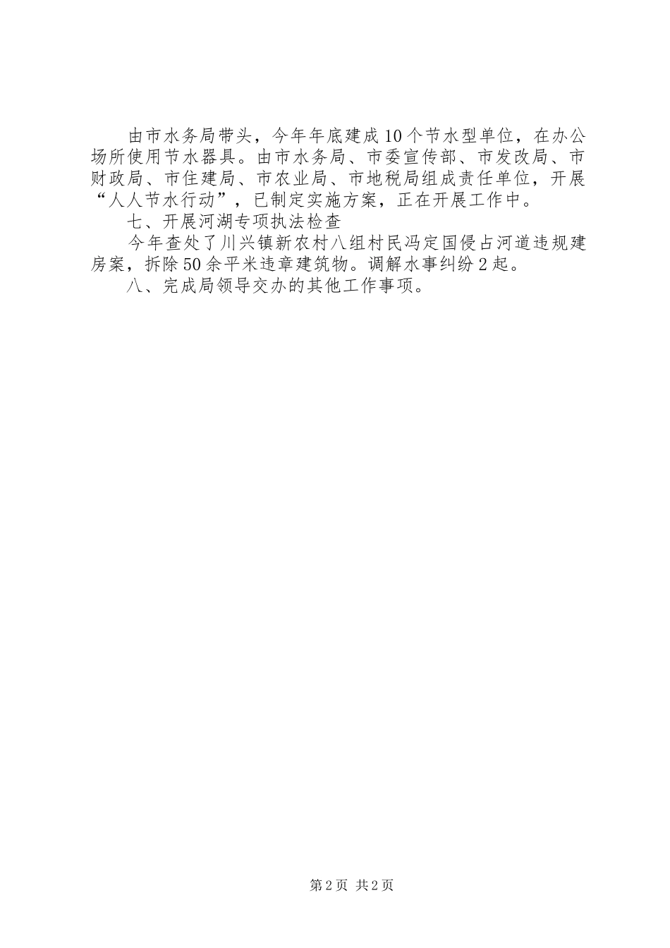 XX年水资源办公室水政水资源工作总结_第2页