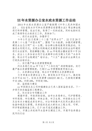 XX年水资源办公室水政水资源工作总结