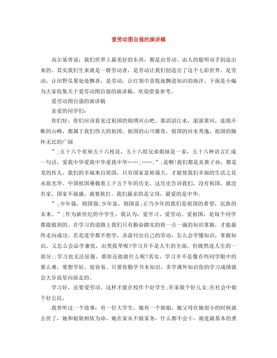 爱劳动图自强的演讲稿 _第1页
